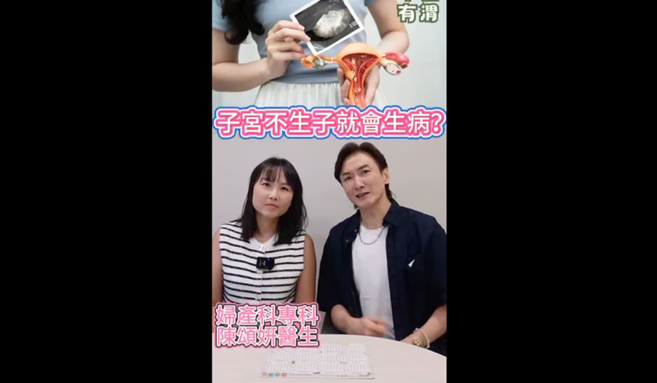 年輕有渭 Wai-tamin ｜ 子宮疾病與懷孕關係及防治策略