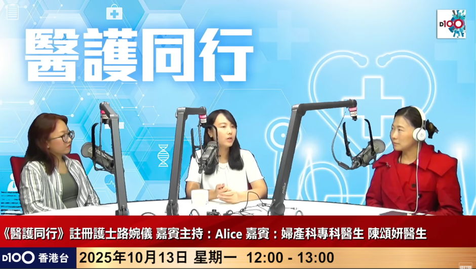 D100 Radio｜正確認識女性尿失禁與骨盆底器官脫垂