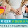 healthyD｜更年期漏尿 醫生拆解尿滲尿頻尿失禁與膀胱過度活躍症的關係