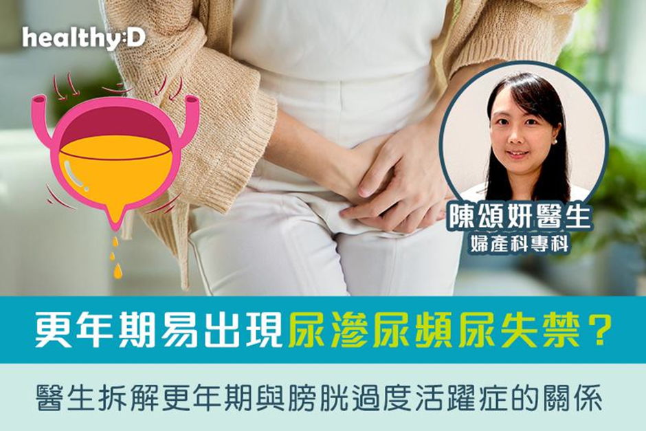 healthyD｜更年期漏尿 醫生拆解尿滲尿頻尿失禁與膀胱過度活躍症的關係