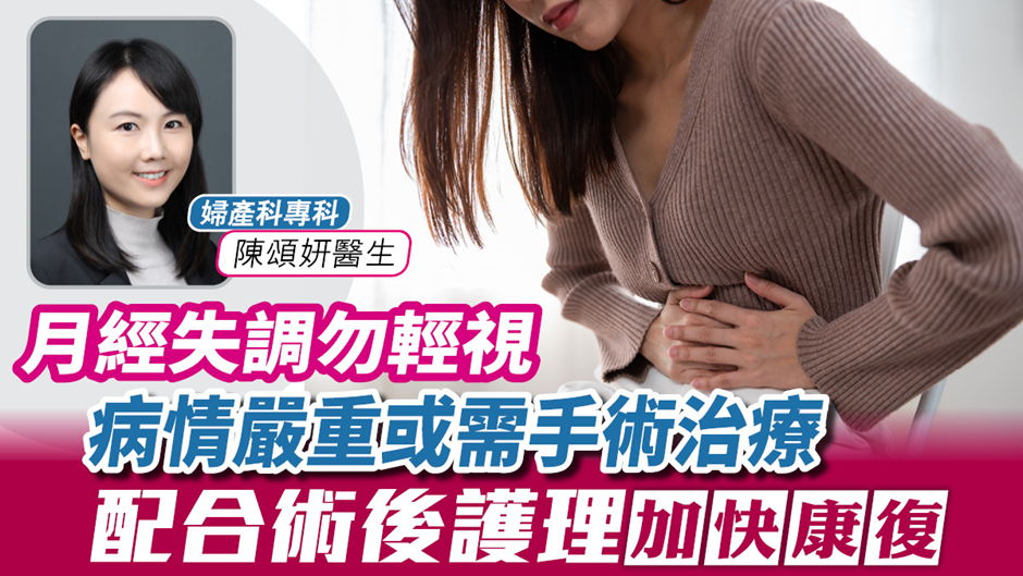 TOPick 經濟日報｜月經失調勿輕視 病情嚴重或需手術治療 配合術後護理加快康復
