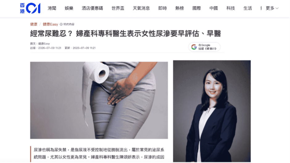 《HK01》報導|經常尿難忍? 婦產科專科醫生表示女性尿滲要早評估、早醫