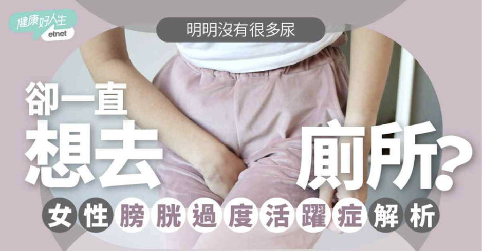 《經濟通》報導|明明沒有很多尿卻一直想去廁所?女性膀胱過度活躍症解析