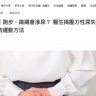 《OH!爸媽》報導｜跑步、跳繩會滲尿？醫生揭壓力性尿失禁成因 附盆骨底肌肉運動方法