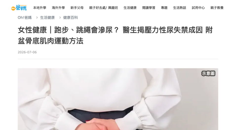 《OH!爸媽》報導｜跑步、跳繩會滲尿？醫生揭壓力性尿失禁成因 附盆骨底肌肉運動方法