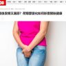 《Am730》報導｜更年期後尿頻又漏尿？荷爾蒙變化如何影響膀胱健康