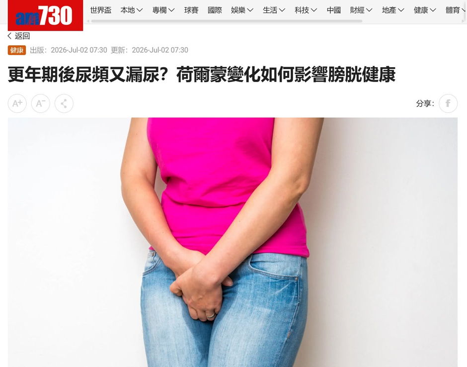 《Am730》報導｜更年期後尿頻又漏尿？荷爾蒙變化如何影響膀胱健康